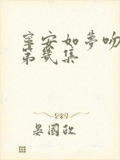 宁安如梦吻戏在第几集