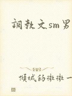 调教文sm男男