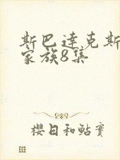 斯巴达克斯亚述家族8集