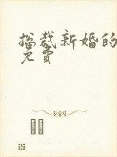 总裁新婚的罪妻免费