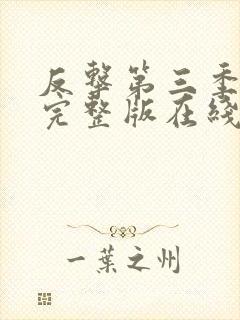 反击第三季高清完整版在线观看封面