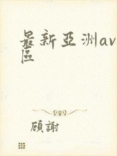 最新亚洲av二区