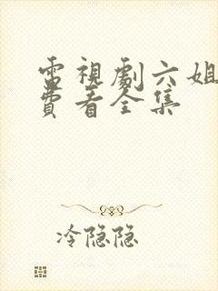 电视剧六姐妹免费看全集