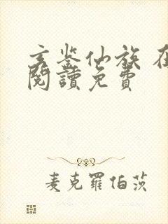 玄鉴仙族 在线阅读免费