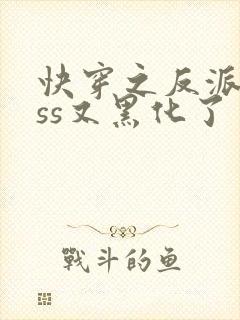 快穿之反派boss又黑化了