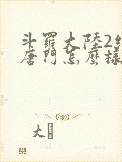 斗罗大陆2绝世唐门怎么样