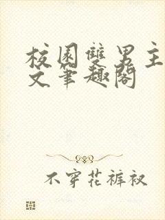 校园双男主高干文笔趣阁