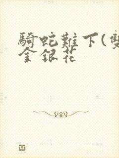 骑蛇难下(双)金银花