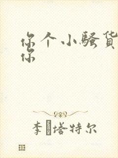 你个小骚货干死你封面