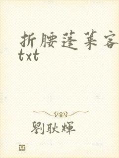 折腰蓬莱客小说txt