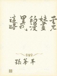 这里的妹子都攻略我漫画免费观看