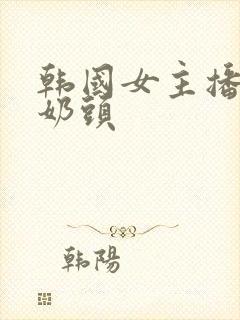 韩国女主播露小奶头