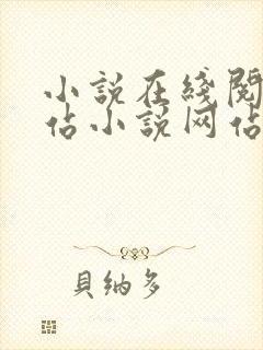 小说在线阅读网站小说网站封面