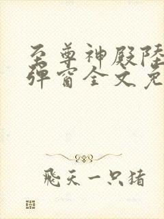 至尊神殿陆鸣无弹窗全文免费阅读