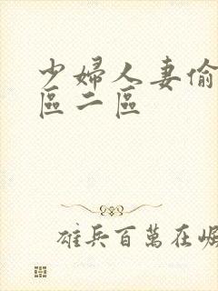 少妇人妻偷人一区二区封面