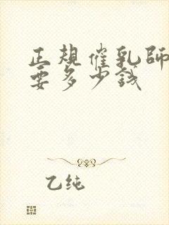 正规催乳师培训要多少钱