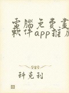 电脑免费画画的软件app推荐封面