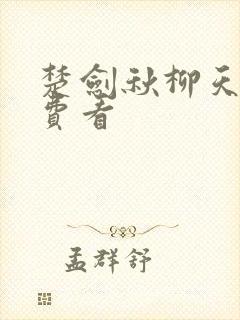 楚剑秋柳天瑶免费看封面