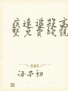 疾速追杀高清完整免费线观看封面