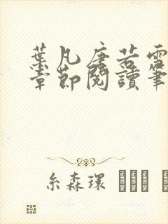 叶凡唐若雪最新章节阅读笔趣阁