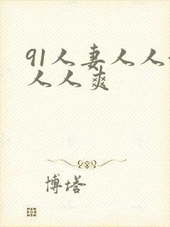 91人妻人人澡人人爽