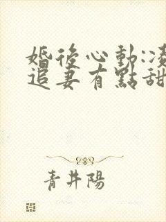 婚后心动:凌总追妻有点甜全