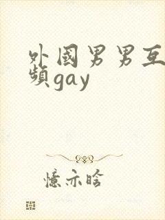 外国男男互操视频gay