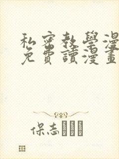 私密教学漫画画免费读漫画页面在线观看封面