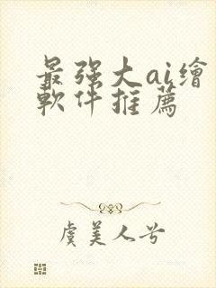 最强大ai绘画软件推荐