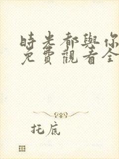 时光都与你很甜免费观看全部