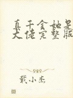 真千金她是全能大佬完整版免费阅读封面