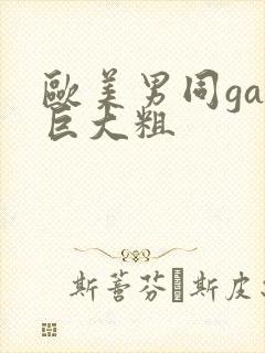 欧美男同gay巨大粗