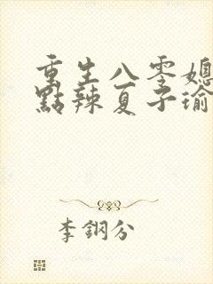 重生八零媳妇有点辣夏子瑜