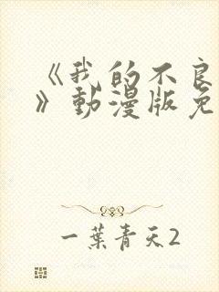 《我的不良义姐》动漫版免费观看全