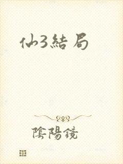 仙3结局