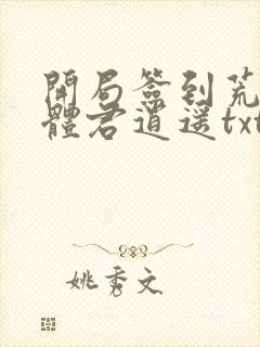 开局签到荒古圣体君逍遥txt