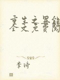 重生之异能狂妻全文免费阅读