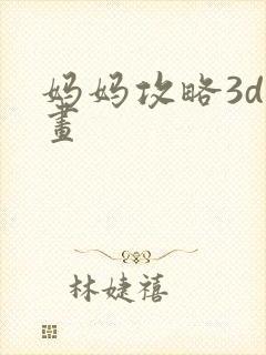 妈妈攻略3d漫画封面
