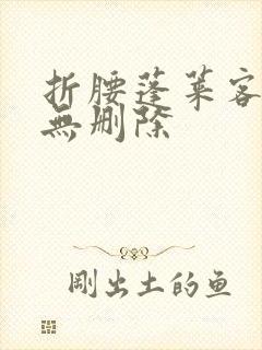 折腰蓬莱客全文无删除