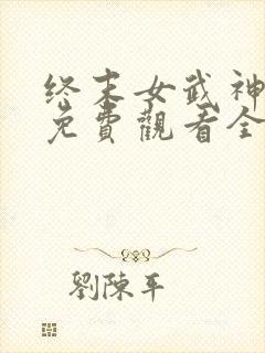 终末女武神一季免费观看全集高清