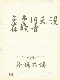 免费19天漫画在线看