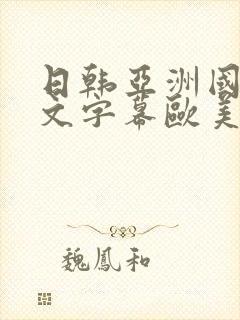 日韩亚洲国产中文字幕欧美