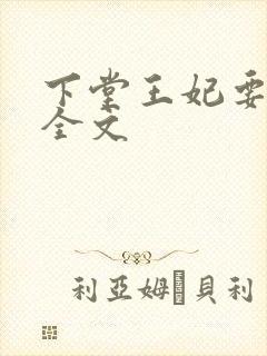 下堂王妃要逆袭全文
