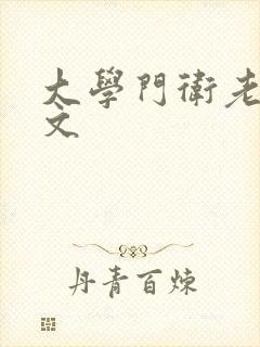 大学门卫老董原文封面