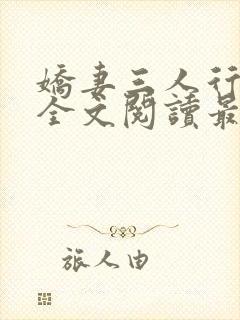 娇妻三人行小说全文阅读最新章节更新