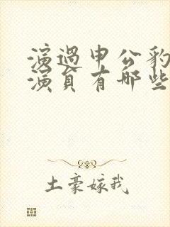 演过申公豹的男演员有哪些