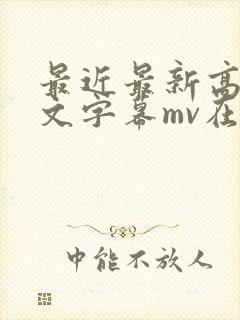 最近最新高清中文字幕mv在线
