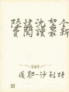 陆烬沈絮全文免费阅读最新章节列表封面