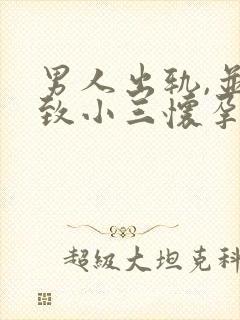 男人出轨,并导致小三怀孕.怎么办