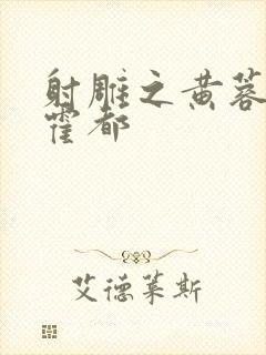 射雕之黄蓉外传霍都